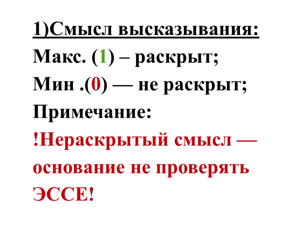 1)Смысл высказывания: Макс. (1) – раскрыт; Мин .(0) — не раскрыт; Примечание: !Нераскрытый смысл